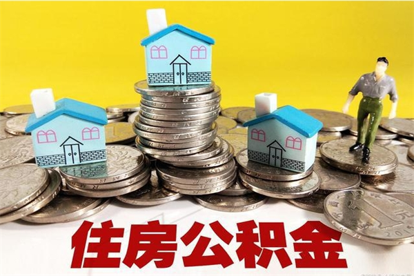 永安辞职取住房公积金（辞职如何取住房公积金的钱）