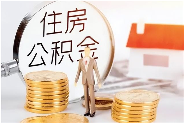 永安公积金取出办理（取住房公积金怎么办理）