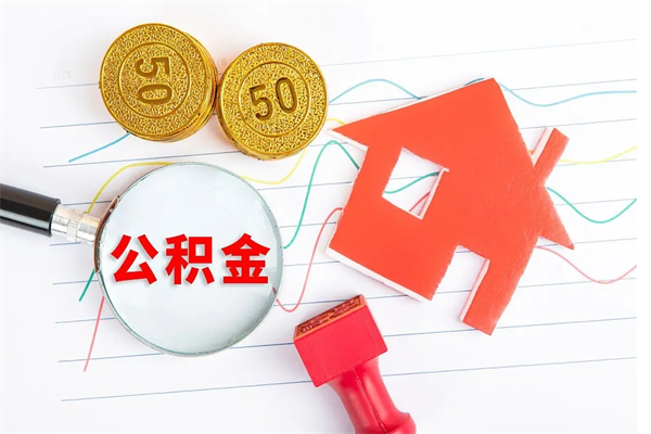 永安怎么取公积金的钱（咋样取住房公积金）