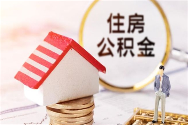 永安怎样把封存公积金取出来（怎么提取封存住房公积金的钱）