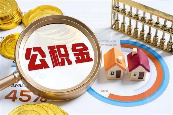 永安离职可以取住房公积金吗（离职能取公积金么）